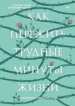Как пережить трудные минуты жизни. Целительное сочувствие к себе | Kak perezhit' trudnye minuty zhizni. Tselitel'noe sochuvstvie k sebe