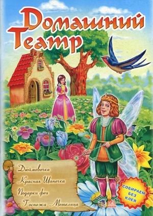 Домашний театр. Книжка-игрушка. Собираем без клея. Выпуск 3: Дюймовочка. Красная шапочка. Подарки феи. Госпожа Метелица | Home Theater Toy Book: Snow White, Thumbelina, Fairy Gifts, and Frau Holle