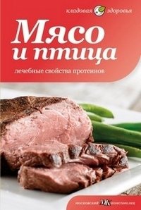 Мясо и птица. Лечебные свойства протеинов | Meat and Poultry: Therapeutic Properties of Proteins