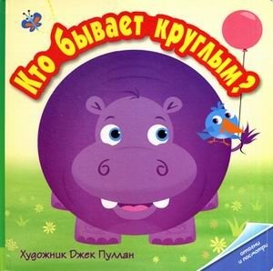 Кто бывает круглым? Открой и посмотри | Who is Round? Open and See