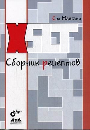 XSLT. Сборник рецептов | XSLT. Recipe Collection