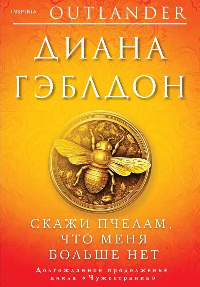 Скажи пчелам, что меня больше нет | Tell the Bees I'm Gone