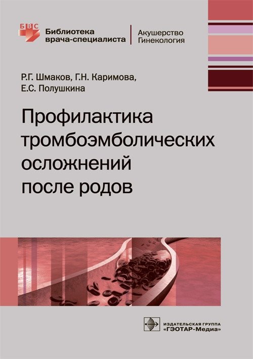Профилактика тромбоэмболических осложнений после родов | Prevention of Thromboembolic Complications After Childbirth