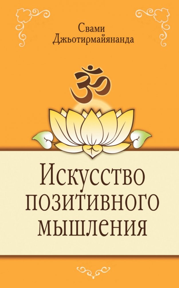 Искусство позитивного мышления | The Art of Positive Thinking