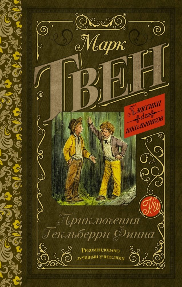 Приключения Гекльберри Финна | The Adventures of Huckleberry Finn