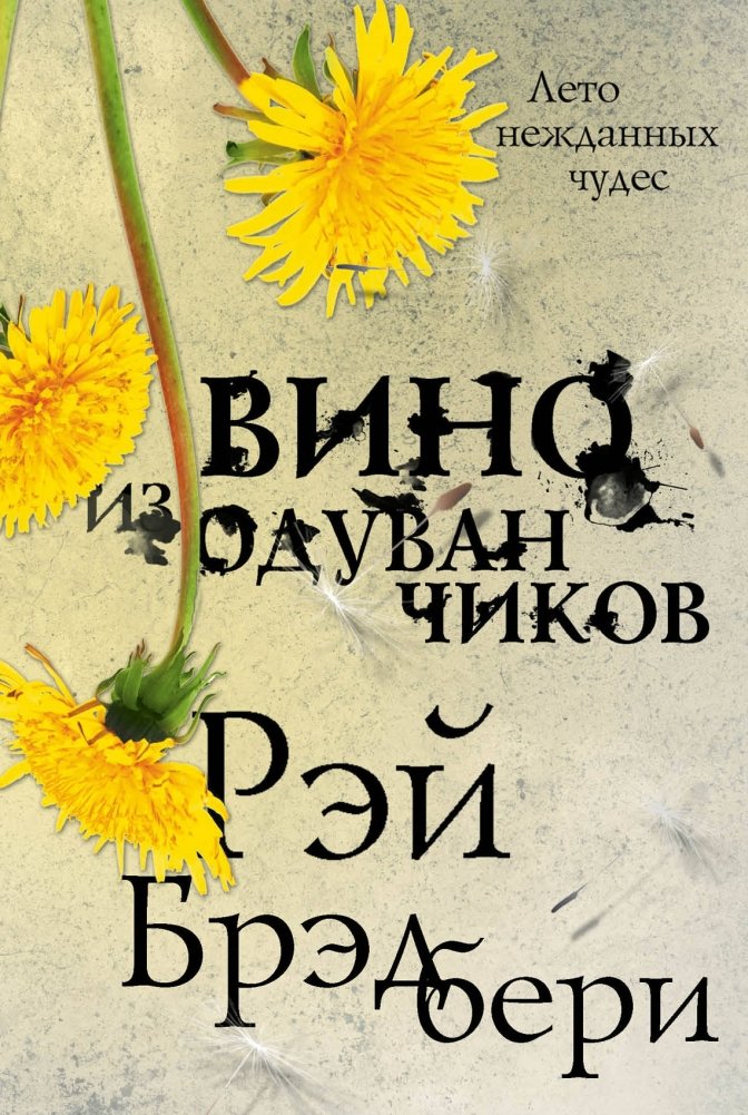 Вино из одуванчиков | Dandelion Wine