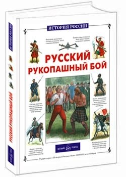 Русский рукопашный бой | Russian Hand-to-Hand Combat