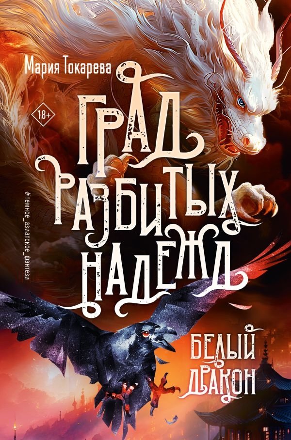 Град разбитых надежд. Белый Дракон | City of Broken Hopes. The White Dragon