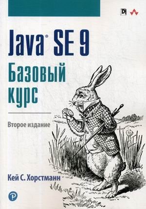 Java SE 9. Базовый курс. Руководство | Java SE 9: A Beginner's Guide
