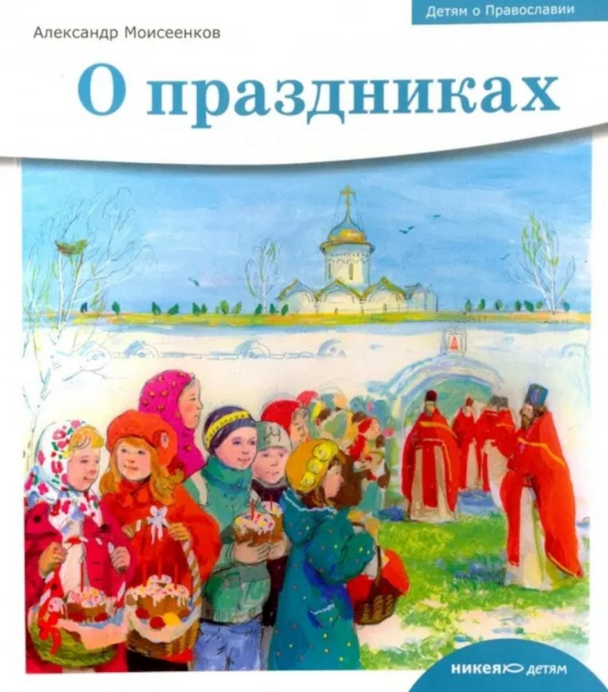 Детям о Православии. О праздниках | Orthodoxy for Children: About the Holidays