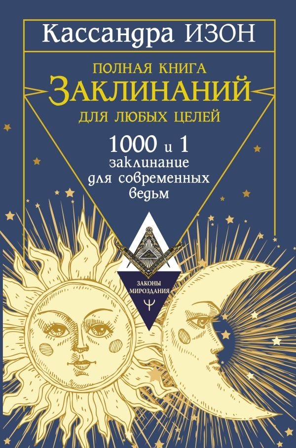 Полная книга заклинаний для любых целей. 1000 и 1 заклинание для современных ведьм | The Complete Book of Spells for All Purposes: 1001 Spells for Modern Witches