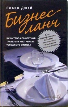 Бизнес-ланч: искусство совместной трапезы и инструмент успешного бизнеса | Business Lunch: The Art of Shared Meals and a Tool for Successful Business