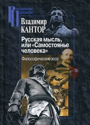 Русская мысль, или Самостоянье человека. Философические эссе | Russian Thought, or the Independence of Man: Philosophical Essays