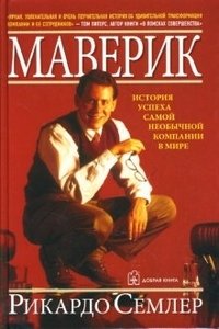 Маверик. История успеха самой необычной компании в мире | Maverick: The Success Story of the World's Most Unusual Company