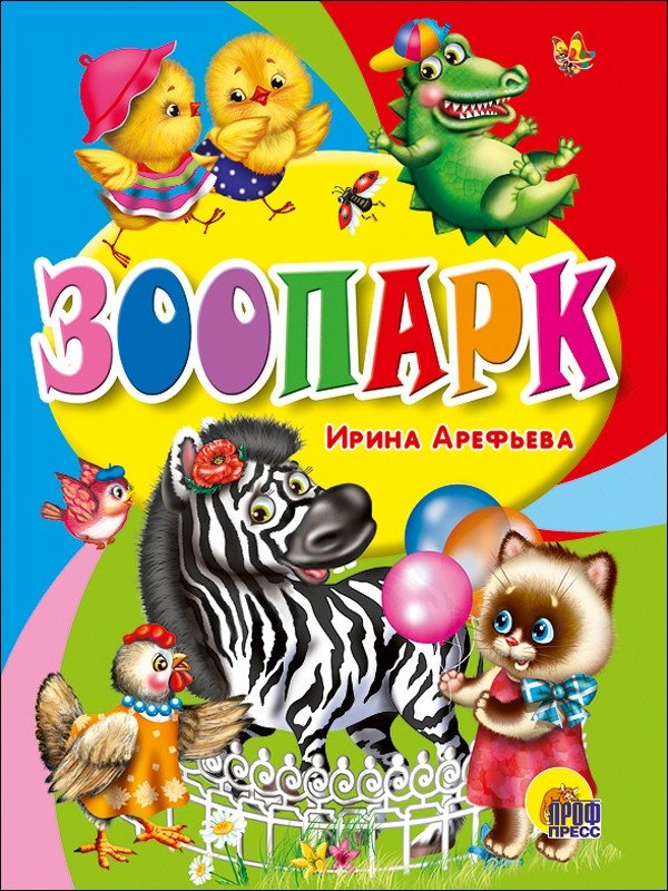 Зоопарк | Zoo