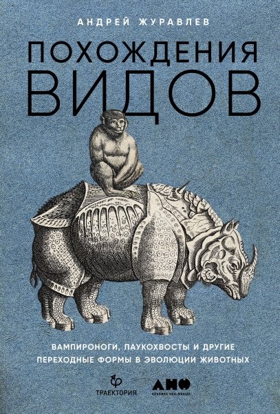 Похождения видов: вампироноги, паукохвосты и другие переходные формы в эволюции животных | The Adventures of Species: Vampire Feet, Spider Tails, and Other Transitional Forms in Animal Evolution