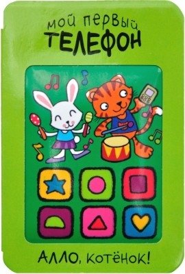 Мой первый телефон. Алло, котёнок! | My First Phone. Hello, Kitten!
