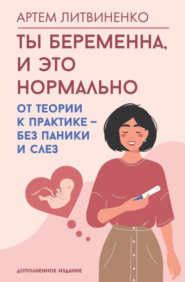 Ты беременна, и это нормально. От теории к практике — без паники и слез | You're Pregnant, and That's Okay: From Theory to Practice Without Panic or Tears