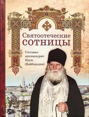 Святоотеческие сотницы | Patristic Sayings