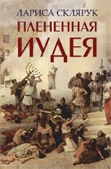 Плененная Иудея | Captive Judea