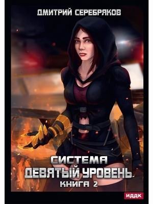 Система. Девятый уровень. Книга 2 | System. Level Nine. Book 2