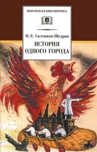 История одного города | The History of a Town