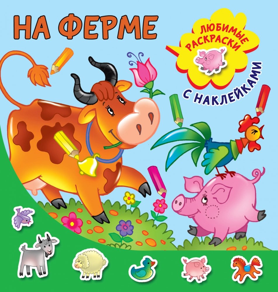На ферме | On the Farm