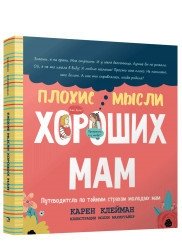 Плохие мысли хороших мам. Путеводитель по тайным страхам молодых мам | Bad Thoughts of Good Moms: A Guide to the Secret Fears of New Mothers
