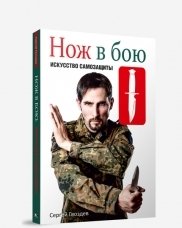 Нож в бою. Искусство самозащиты | Knife in Combat: The Art of Self-Defense