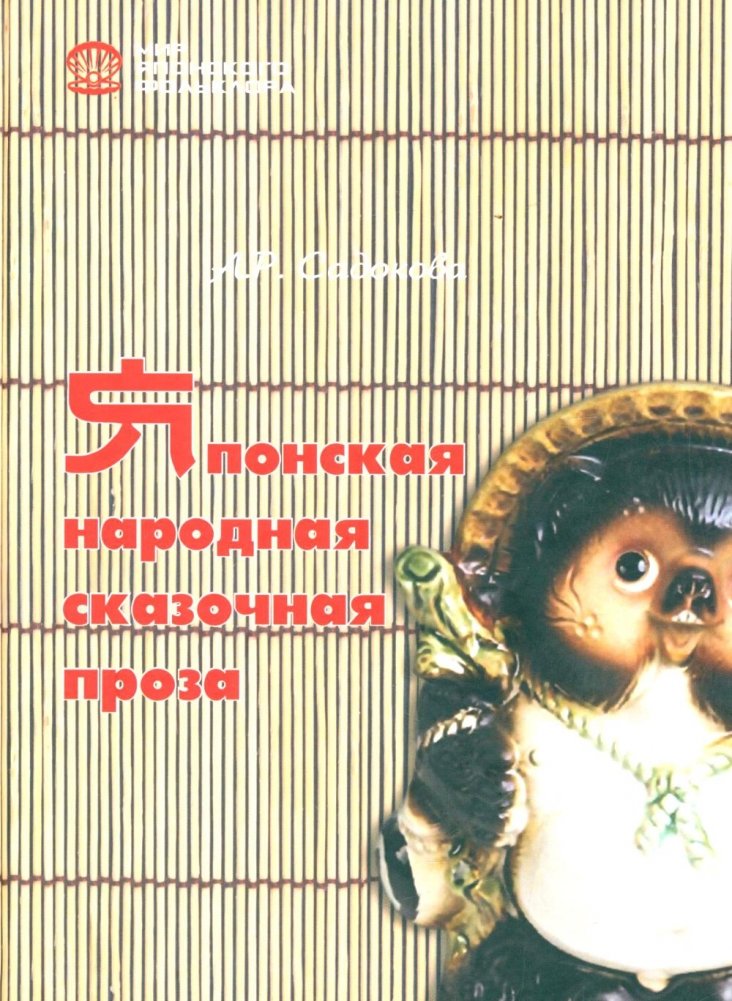 Японская народная сказочная проза | Japanese Folk Fairy Tale Prose