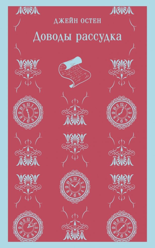 Доводы рассудка | Persuasion