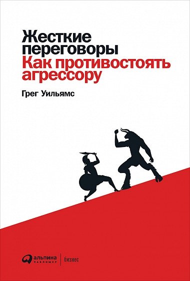 Жесткие переговоры. Как противостоять агрессору | Tough Negotiations: How to Resist an Aggressor