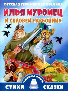 Илья Муромец и Соловей-разбойник | Ilya Muromets and the Nightingale Robber