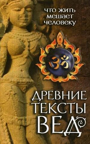 Древние тексты Вед. Что жить мешает человеку | Drevnie teksty Ved. Chto zhit' meshaet cheloveku