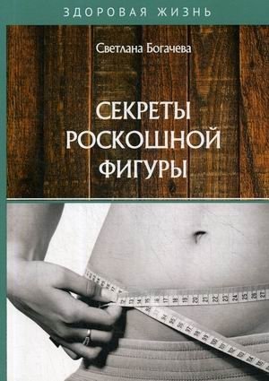 Секреты роскошной фигуры | Secrets of a Luxurious Figure