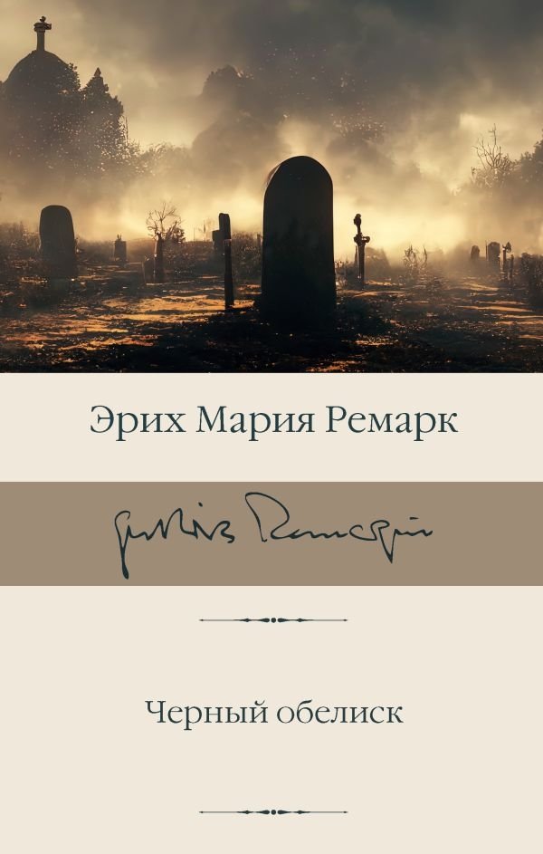 Черный обелиск | The Black Obelisk