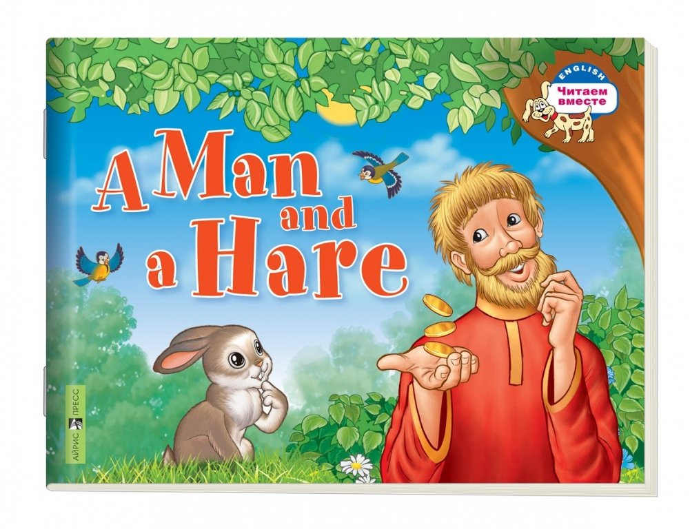 2 уровень. Мужик и заяц | A Man and a Hare (in English)