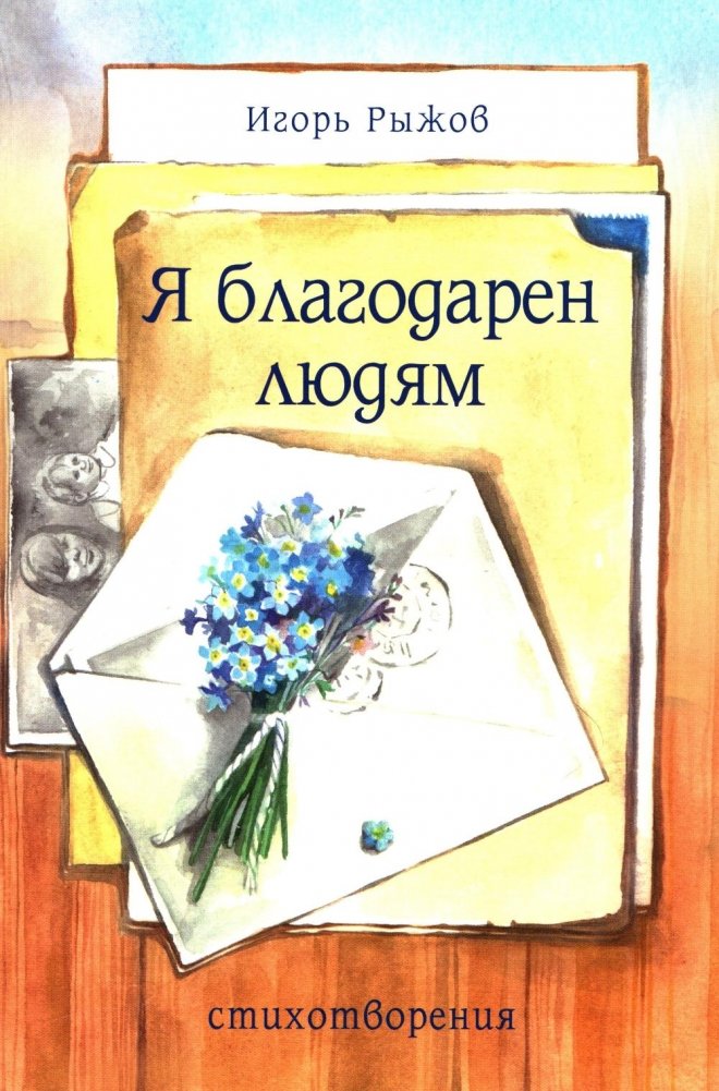 Я благодарен людям: стихотворения | I Am Grateful to People: Poems