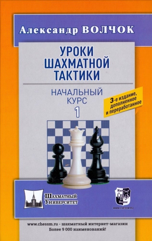 Уроки шахматной тактики 1. Начальный курс | Chess Tactics Lessons 1. Beginner Course
