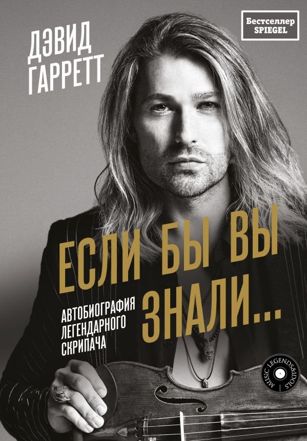 Если бы вы знали. Автобиография легендарного скрипача | If You Only Knew: Autobiography of a Legendary Violinist