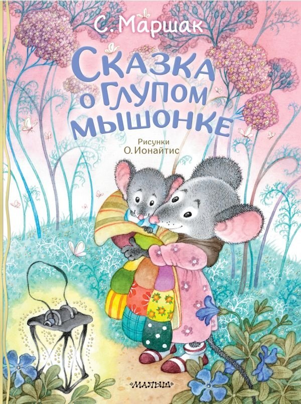 Сказка о глупом мышонке | The Tale of the Foolish Mouse