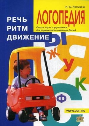 Логопедия. Речь, ритм, движение | Speech Therapy: Speech, Rhythm, Movement