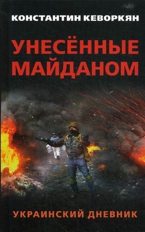 Унесенные майданом. Украинский дневник | Swept Away by Maidan: A Ukrainian Diary