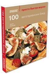 100 вегетарианских блюд | 100 Vegetarian Dishes