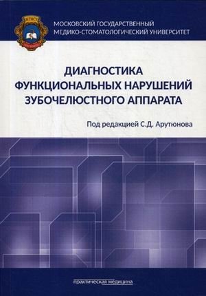 Диагностика функциональных нарушений зубочелюстного аппарата | Diagnosis of Functional Disorders of the Dentomaxillary System