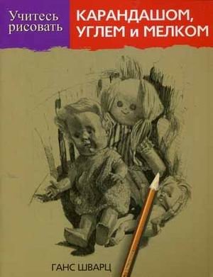 Учитесь рисовать карандашом, углем и мелком | Learn to Draw with Pencil, Charcoal, and Chalk