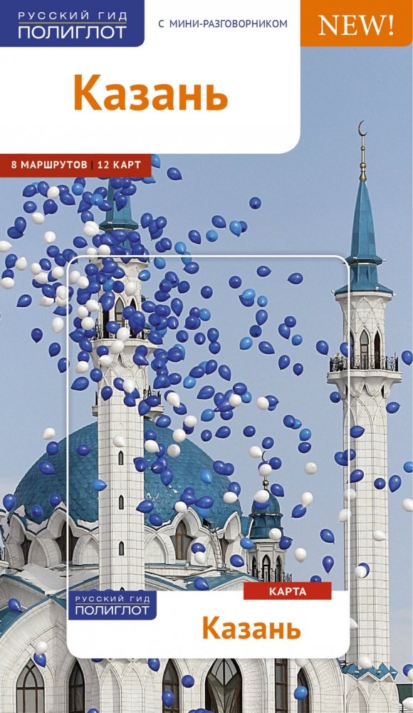 Казань. Путеводитель с мини-разговорником | Kazan: A Guide with a Mini Phrasebook