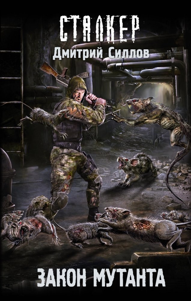 Закон мутанта | Mutant's Law