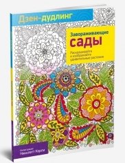 Дзен-дудлинг. Завораживающие сады | Zen Doodling: Enchanting Gardens