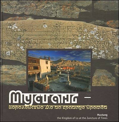 Мустанг - королевство Ло на границе времен. Фотоальбом (цв. иллюстрации) | Mustang - korolevstvo Lo na granitse vremen. Fotoal'bom (tsv. illiustratsii)
